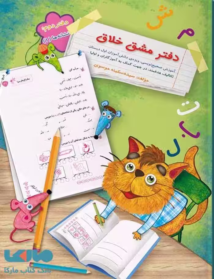 دفتر مشق خلاق (نشانه‌ها 1) اول دبستان سرمشق