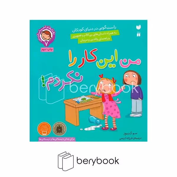 کتاب رفتار ها و احساسات من 7 / من این کار را نکردم / راستگویی در دنیای کودکان