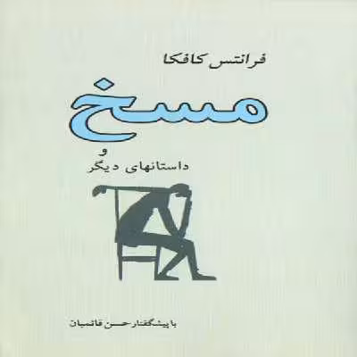 كتاب مسخ و داستانهاي ديگر اثر فرانتس كافكا انتشارات جامي