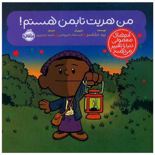 کتاب آدم های معمولی دنیا را تغییر می دهند من هریت تابمن هستم (خشتی)(پرتقال) اثر برد متلسر