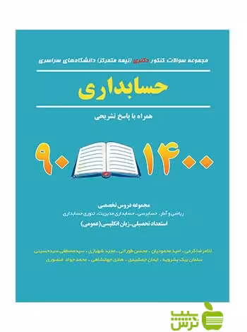 مجموعه سوالات کنکور دکتری حسابداری 90تا1400 نگاه دانش - تخفیف ویژه