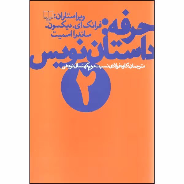 حرفه: داستان‌نویس 2