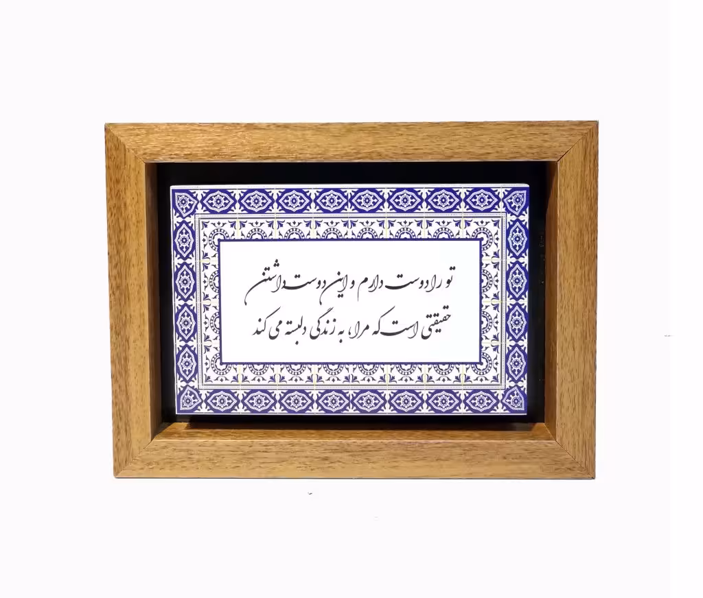 تابلو چاپ سنگ مدل تو را دوست دارم