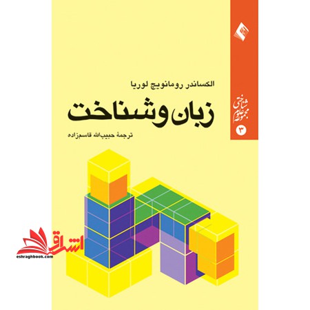 زبان و شناخت - فروشگاه کتاب اشراق