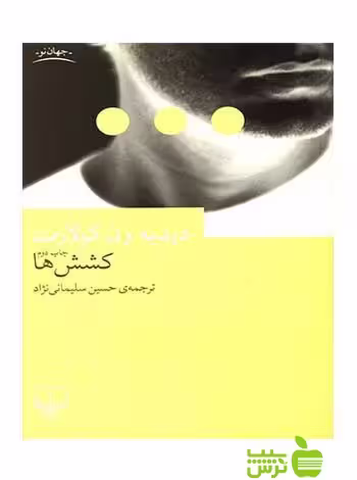 کشش ها کولارت چشمه - سیب ترش - SibTorsh دیدیه ون کولارت