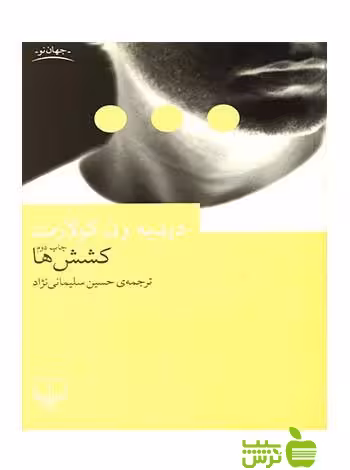 کشش ها کولارت چشمه - سیب ترش - SibTorsh دیدیه ون کولارت