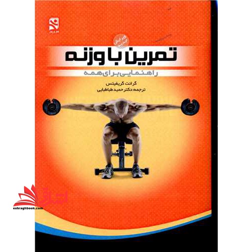 تمرین با وزنه راهنمایی برای همه - فروشگاه کتاب اشراق