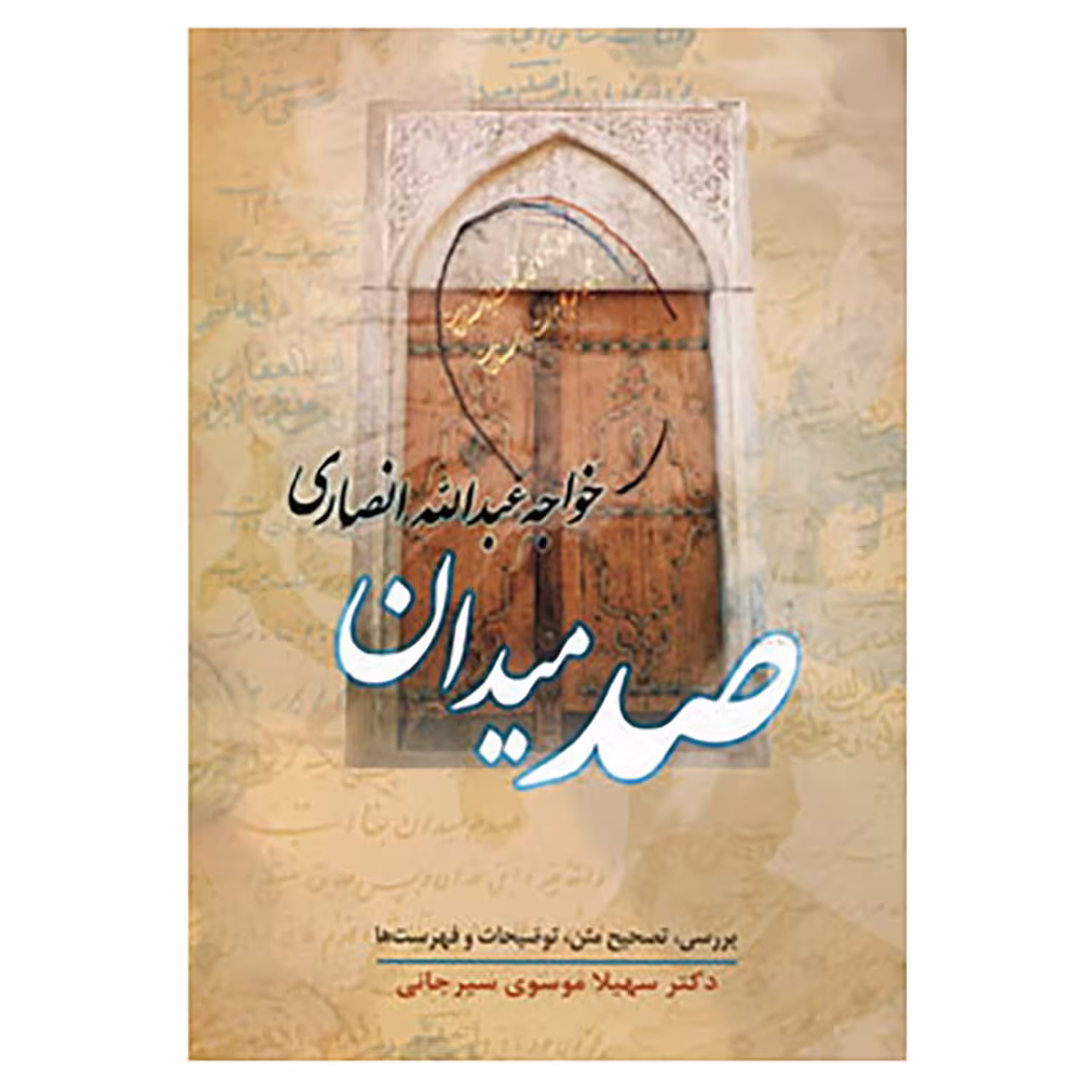 کتاب صد میدان اثر خواجه عبدالله انصاری