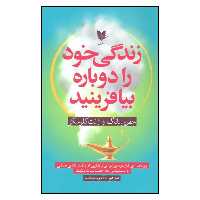 کتاب زندگی خود را دوباره بیافرینید اثر جفری یانگ و ژانت کلوسکو نشر آرایان