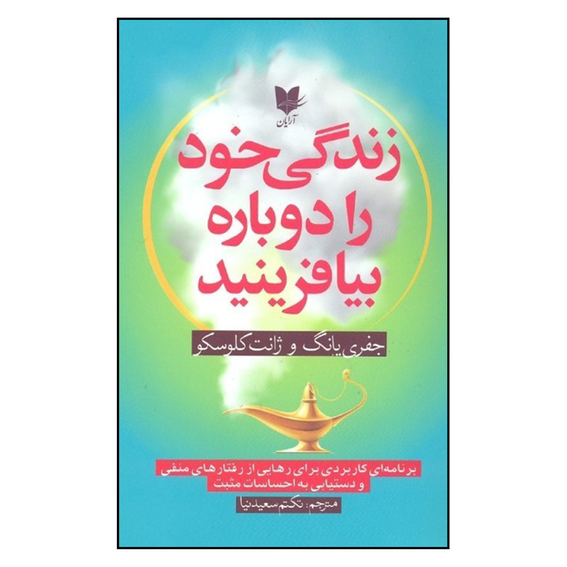 کتاب زندگی خود را دوباره بیافرینید اثر جفری یانگ و ژانت کلوسکو نشر آرایان