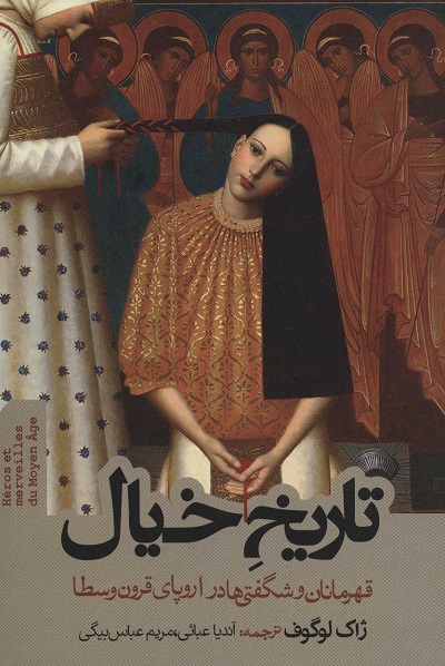 تاریخ خیال (قهرمانان و شگفتی ها در اروپای قرون وسطا)