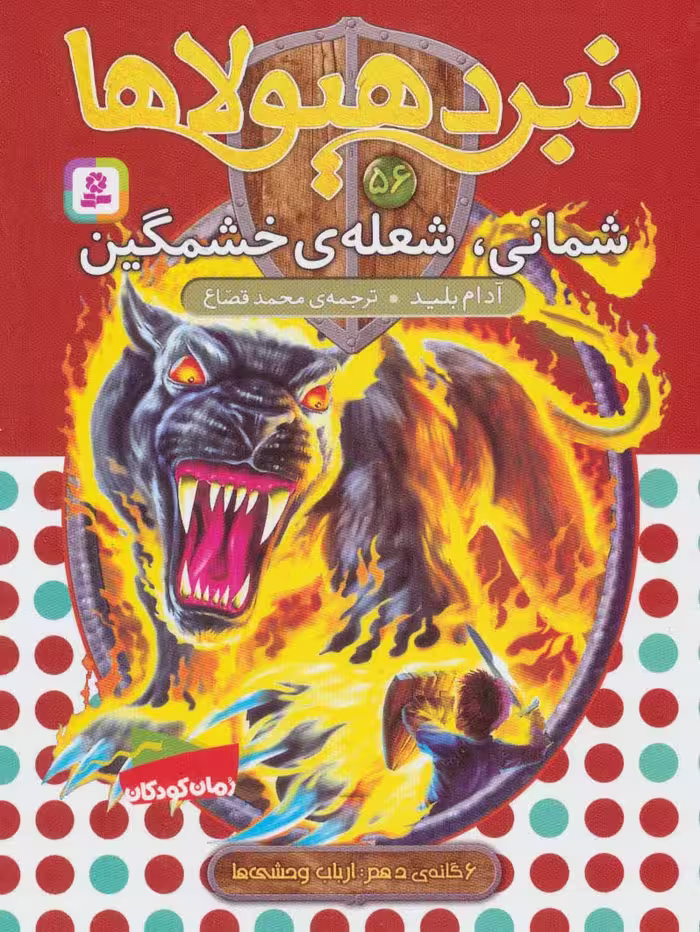 نبرد هیولاها56 (6 گانه ی دهم:ارباب وحشی ها (شمانی،شعله ی خشمگین)) - ناشربوک | خرید آنلاین کتاب