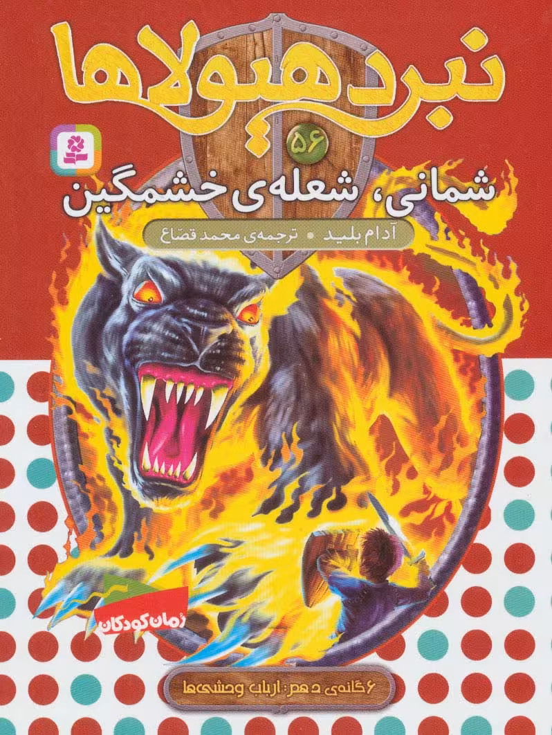 نبرد هیولاها56 (6 گانه ی دهم:ارباب وحشی ها (شمانی،شعله ی خشمگین)) - ناشربوک | خرید آنلاین کتاب