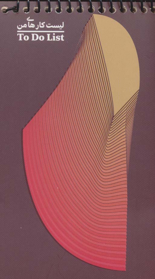 دفتر یادداشت خط دار لیست کارهای من (TO DO LIST،کد531)،(سیمی) - ناشربوک | خرید آنلاین کتاب