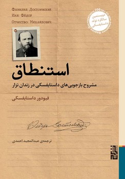 استنطاق: مشروح بازجوییهای داستایفسکی در زندان تزار | مرکز فرهنگی آبی