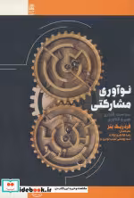 قیمت و خرید کتاب نوآوری مشارکتی اثر فردریک بتز | ایده بوک
