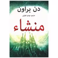 کتاب منشا اثر دن براون