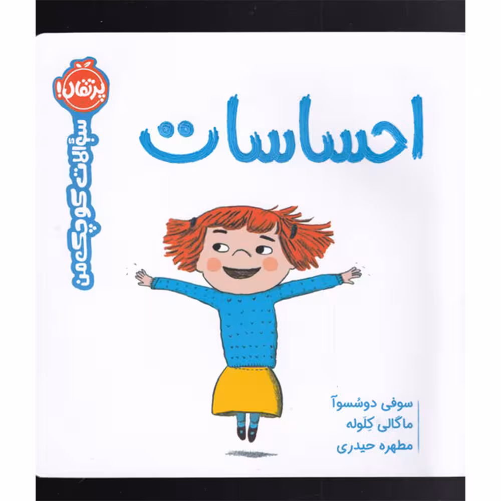 کتاب احساسات : سوالات کوچک من اثر سوفی دوسسوآ انتشارات پرتقال