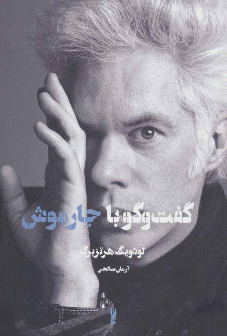 گفت و گو با جارموش - ناشربوک | خرید آنلاین کتاب