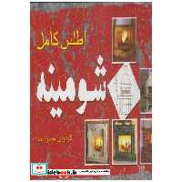 کتاب اطلس کامل شومینه اثر منصور سجاد