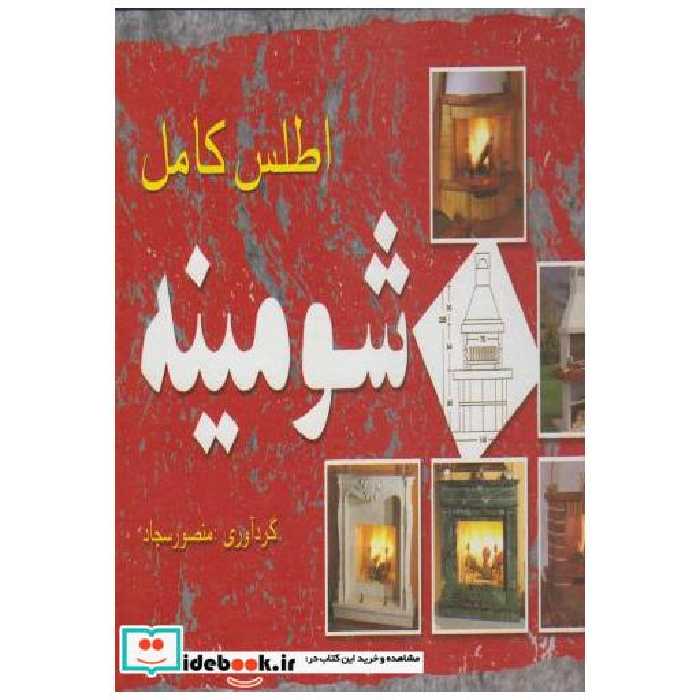 کتاب اطلس کامل شومینه اثر منصور سجاد