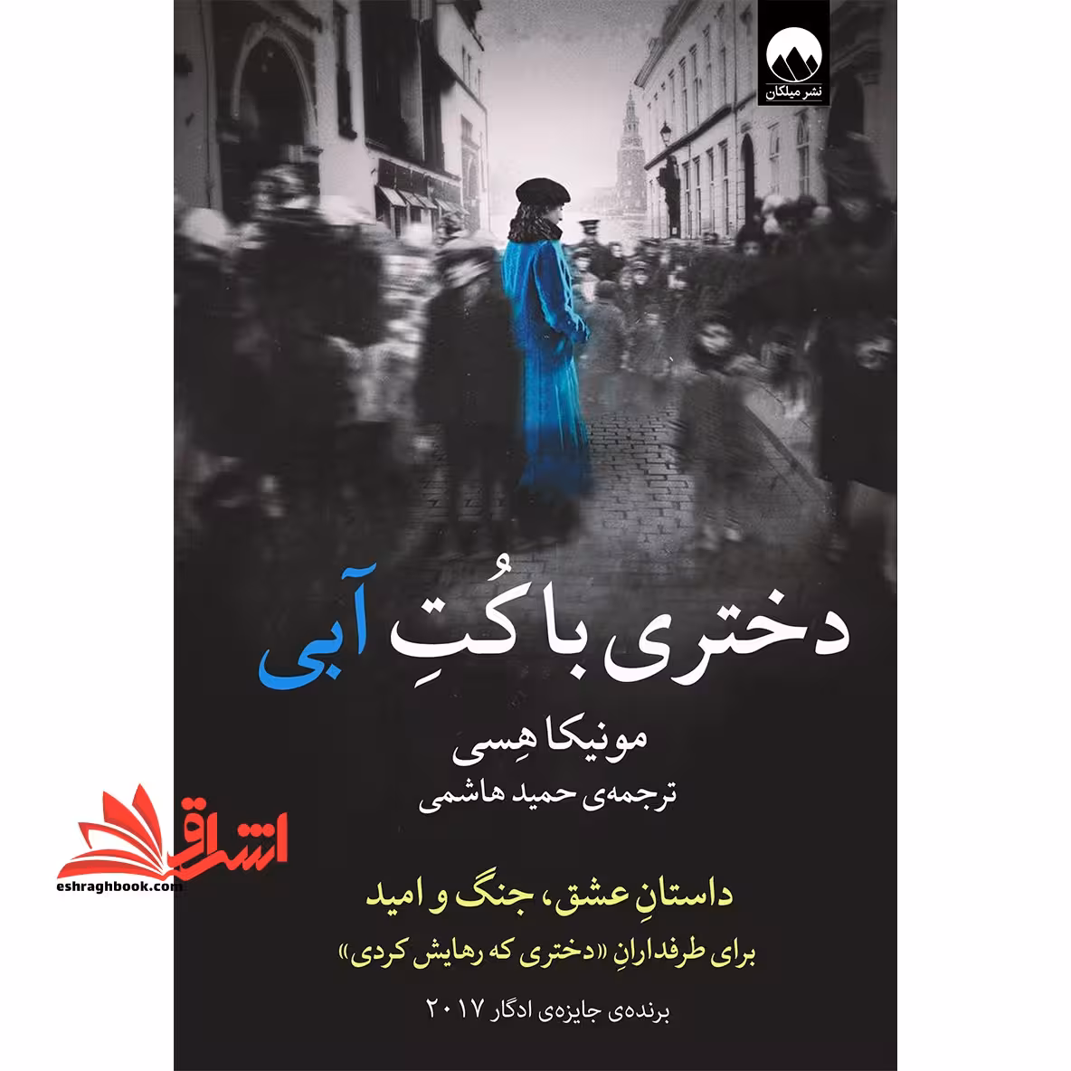 دختری با کت آبی - فروشگاه کتاب اشراق