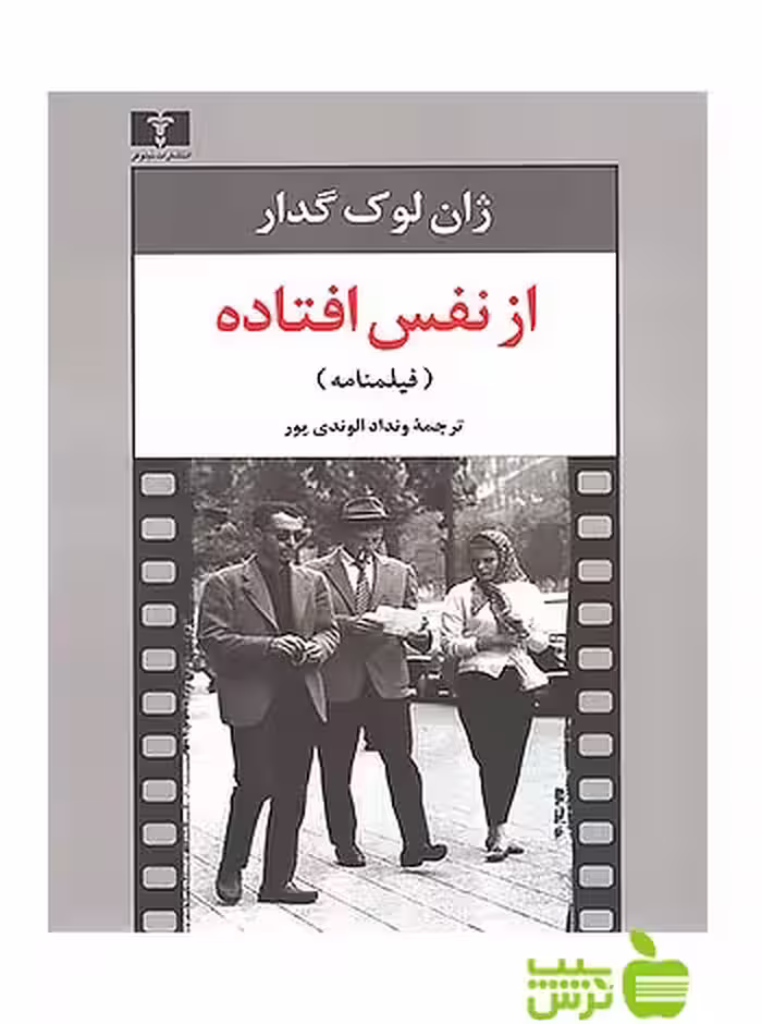 از نفس افتاده نیلوفر - سیب ترش - SibTorsh مولف:ژان لوک گدار