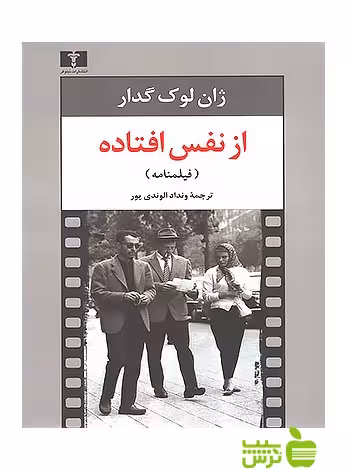 از نفس افتاده نیلوفر - سیب ترش - SibTorsh مولف:ژان لوک گدار