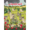 کتاب شهر فراموشی اثر کوری آن هایدو انتشارات پرتقال