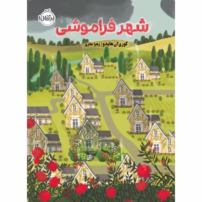 کتاب شهر فراموشی اثر کوری آن هایدو انتشارات پرتقال
