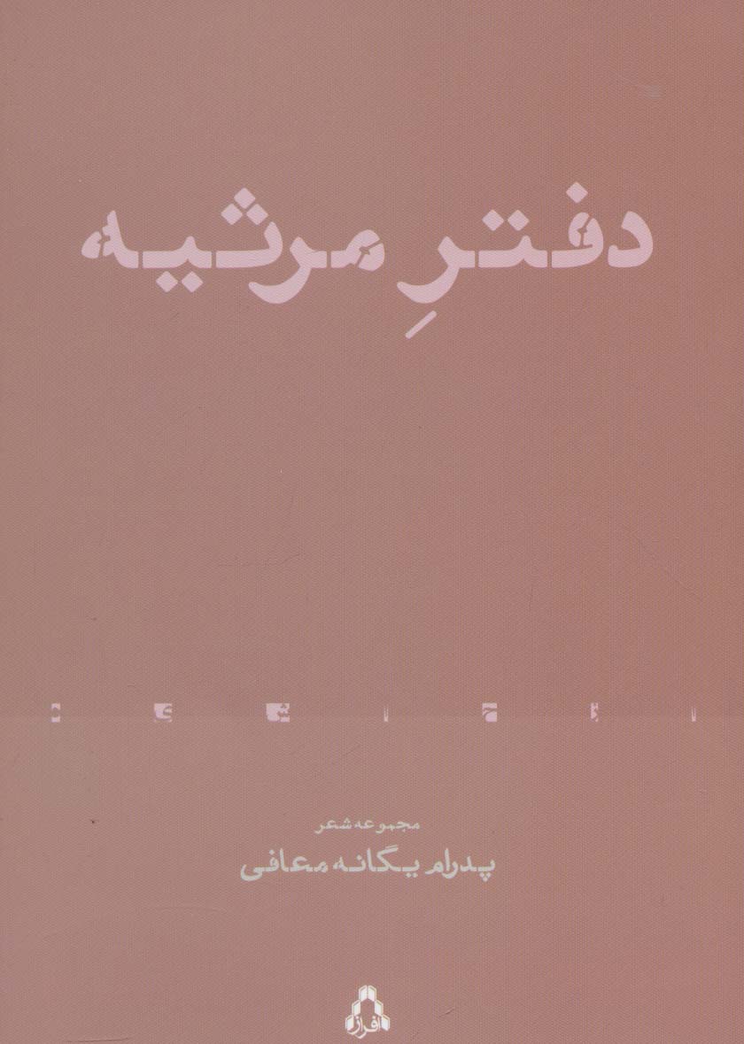 دفتر مرثیه (مجموعه شعر)،(از حاشیه 4) - ناشربوک | خرید آنلاین کتاب