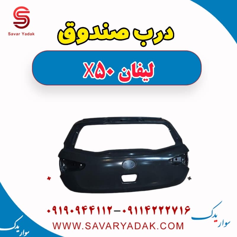 درب صندوق لیفان X50
