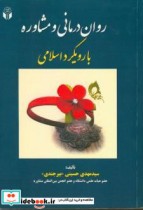 قیمت و خرید کتاب روان درمانی و مشاوره با رویکرد اسلامی | ایده بوک