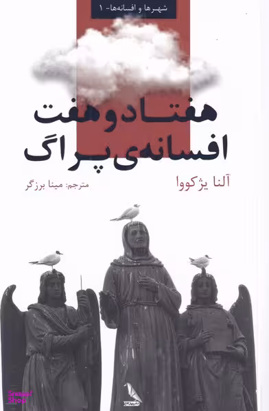 هفتاد و هفت افسانه پراک