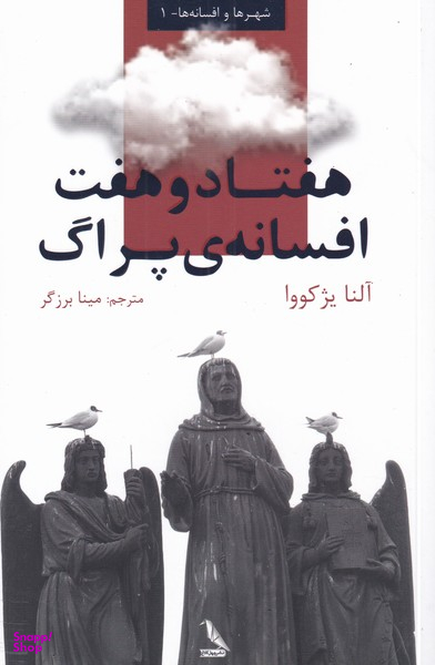 هفتاد و هفت افسانه پراک