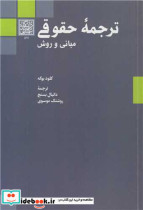 قیمت و خرید کتاب ترجمه حقوقی اثر کلود بوکه و دکتر دانیال بسنج | ایده بوک