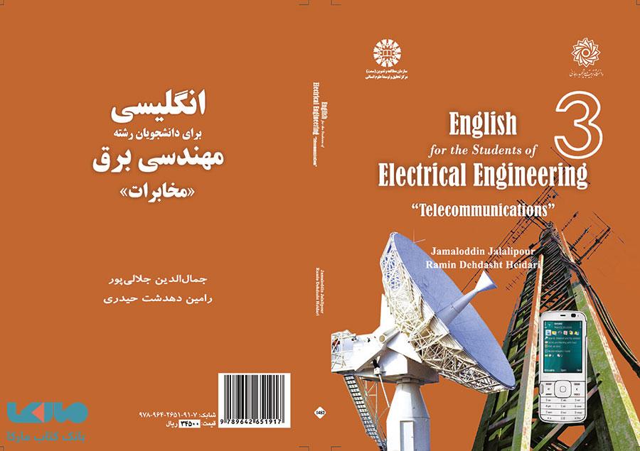 انگلیسی برای دانشجویان رشته مهندسی برق (مخابرات) نشر سمت