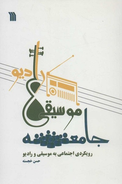 جامعه،موسیقی،رادیو (رویکردی اجتماعی به موسیقی و رادیو)
