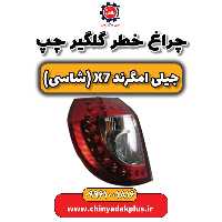 چراغ خطر گلگیر چپ جیلی امگرند X7 (شاسی)