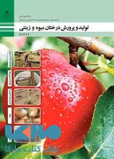 درسی تولید و پرورش درختان میوه و زینتی یازدهم امور باغی