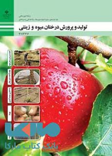درسی تولید و پرورش درختان میوه و زینتی یازدهم امور باغی