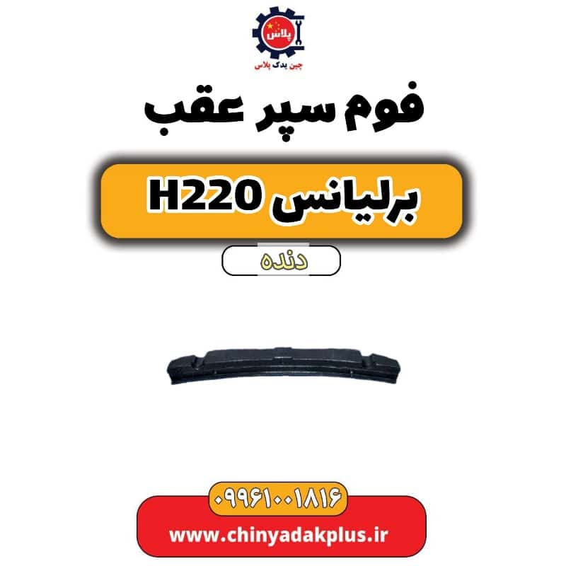 فوم سپر عقب برلیانس h220 دنده ای
