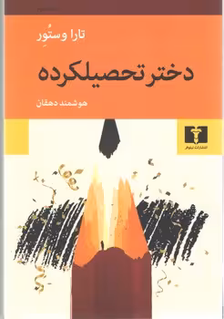 خرید کتاب دختر تحصیلکرده — کتابسرای طه