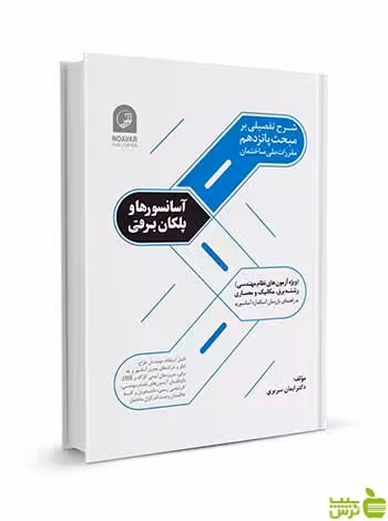 شرح تفصیلی بر مبحث پانزدهم آسانسورها و پلکان برقی نوآور - سیب ترش - SibTorsh
