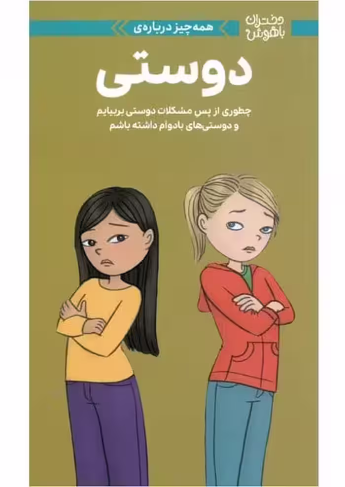 دختران باهوش (همه چیز درباره ی دوستی) - کتاب‌فروشی کوچه کتاب