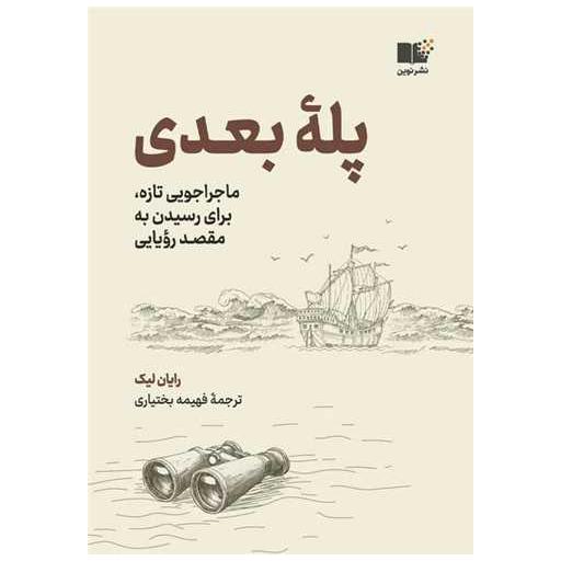 کتاب پله بعدی اثر رایان لیک