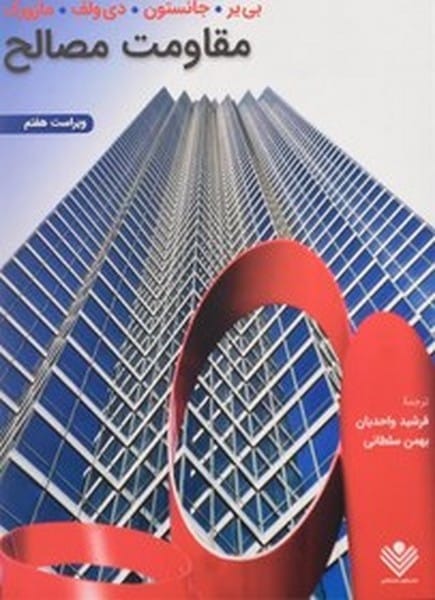 حل مقاومت مصالح (جانستون ، واحدیان) ویراست هفتم - کتابفروشی کوچه کتاب