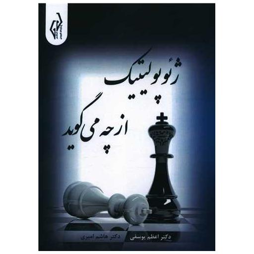 کتاب ژئوپولیتیک از چه می گوید اثر اعظم یوسفی ، هاشم امیری