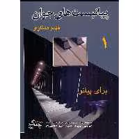 کتاب پیانیست های جوان اثر فهیم ممتازی انتشارات چنگ جلد 1