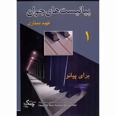 کتاب پیانیست های جوان اثر فهیم ممتازی انتشارات چنگ جلد 1